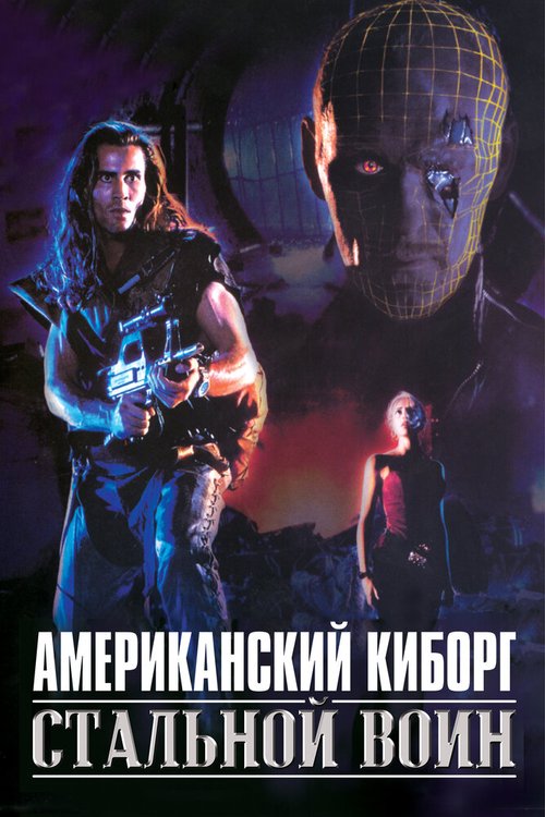 Постер фильма Американский киборг: Стальной воин (1993)