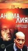 Постер фильма Аномалия (1993)