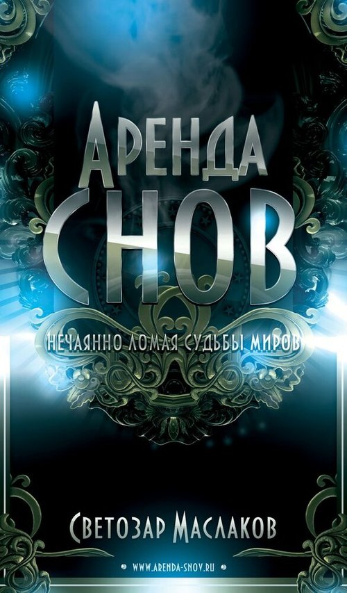 Постер фильма Аренда снов (2013)