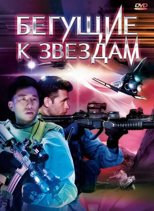 Постер фильма Бегущие к звездам (2009)