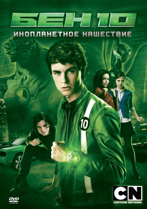 Постер фильма Бен 10: Инопланетное нашествие (2009)