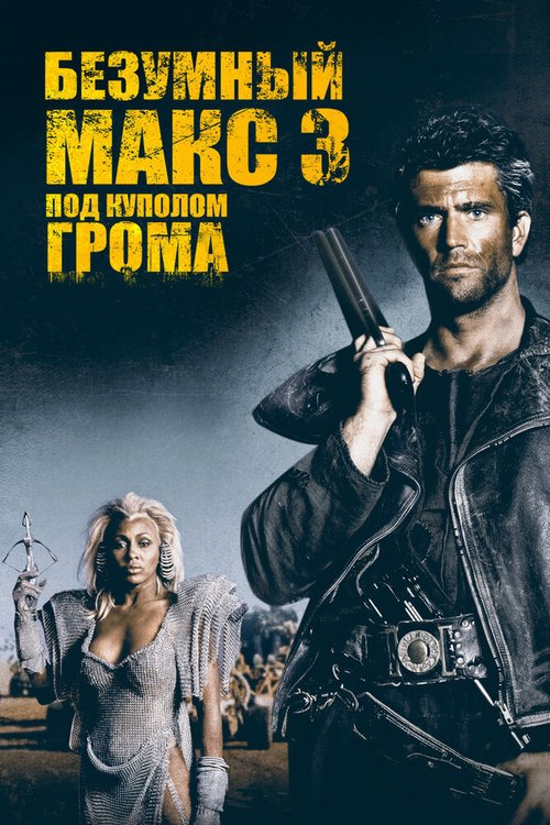 Постер фильма Безумный Макс 3: Под куполом грома (1985)