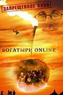 Постер фильма Богатыри Online (2004)