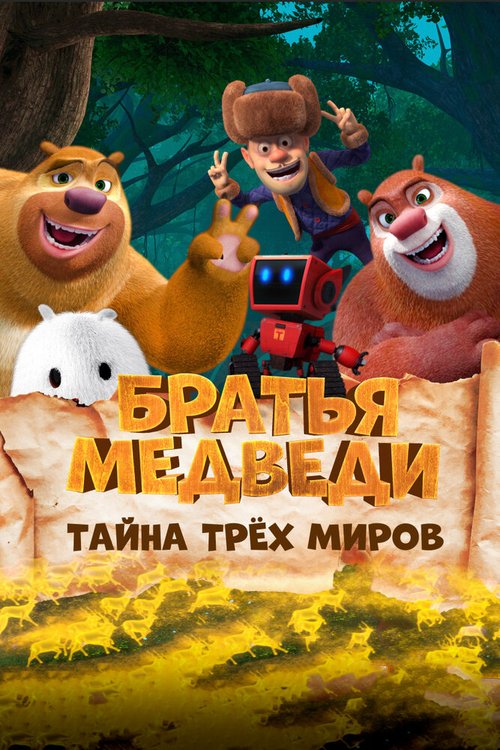 Постер фильма Братья Медведи: Тайна трёх миров (2017)