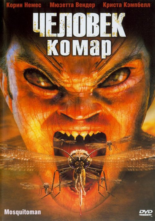 Постер фильма Человек-комар (2005)