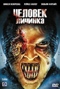 Постер фильма Человек-личинка (2005)