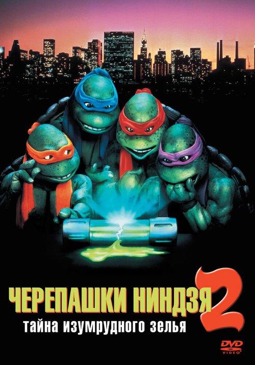 Постер фильма Черепашки-ниндзя 2: Тайна изумрудного зелья (1991)