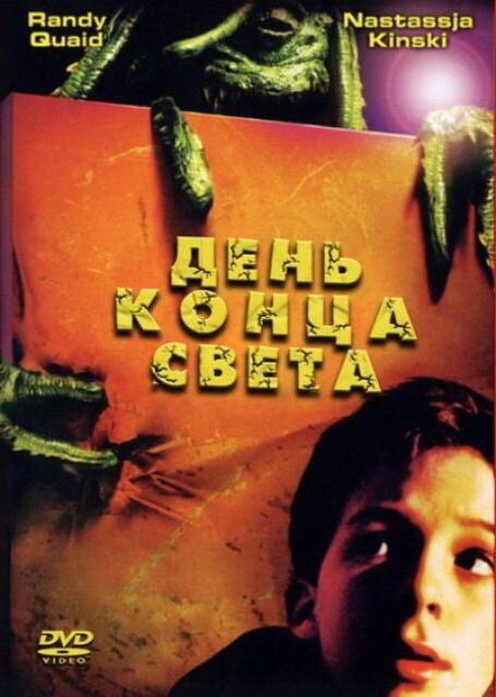 Постер фильма День конца света (2001)