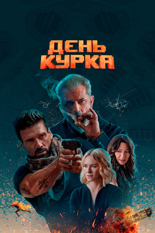 Счастливого нового дня смерти (2019)