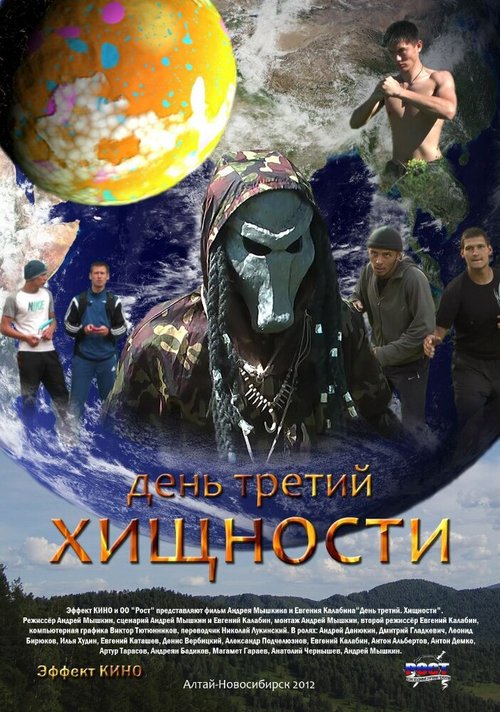 Постер фильма День третий. Хищности (2012)