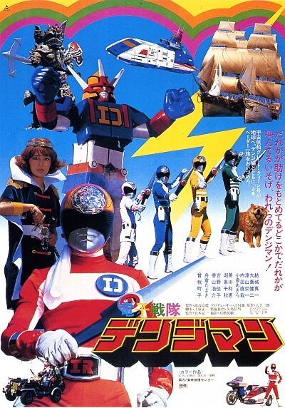 Denshi Sentai Denjiman: The Movie скачать торрент