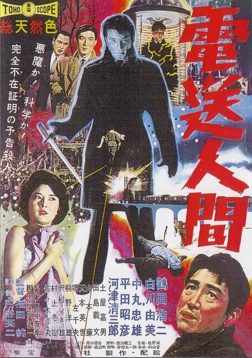 Постер фильма Denso ningen (1960)