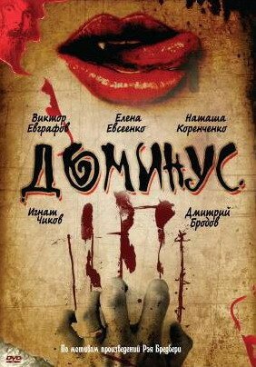 Постер фильма Доминус (1989)