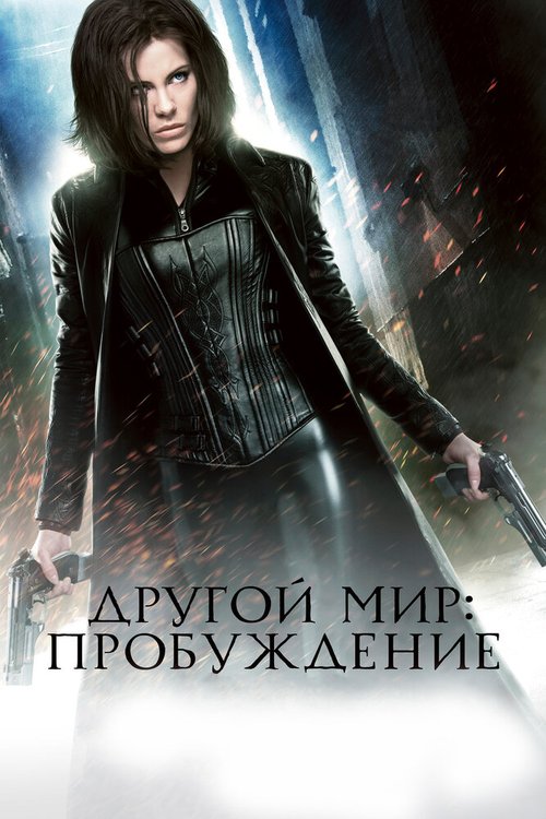 Постер фильма Другой мир: Пробуждение (2012)