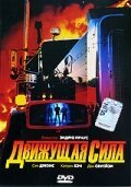 Постер фильма Движущая сила (1989)