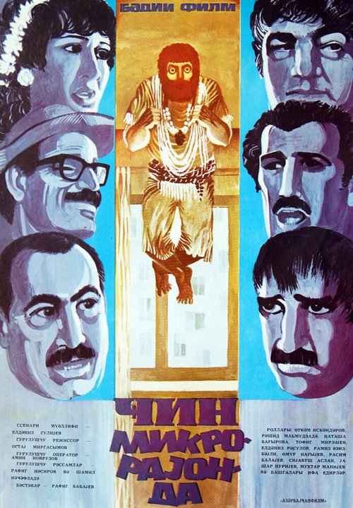 Постер фильма Джинн в микрорайоне (1985)