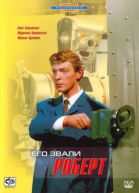 Постер фильма Его звали Роберт (1967)