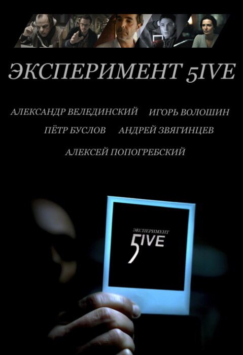 Постер фильма Эксперимент 5ive: Bloodrop (2011)