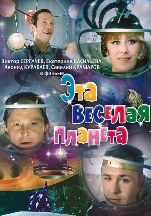 Постер фильма Эта веселая планета (1973)