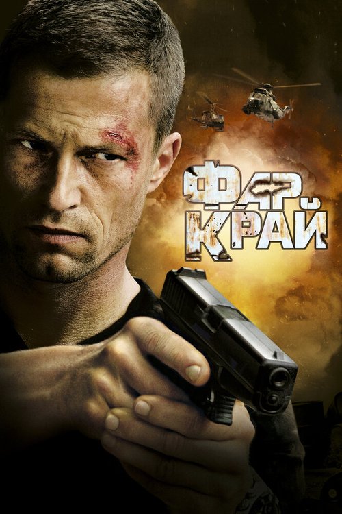 Постер фильма Фар Край (2007)