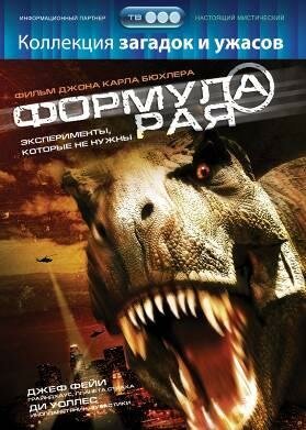 Постер фильма Формула рая (2006)