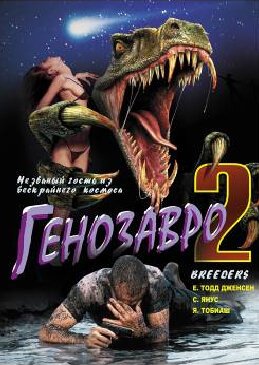 Постер фильма Генозавр 2 (1997)