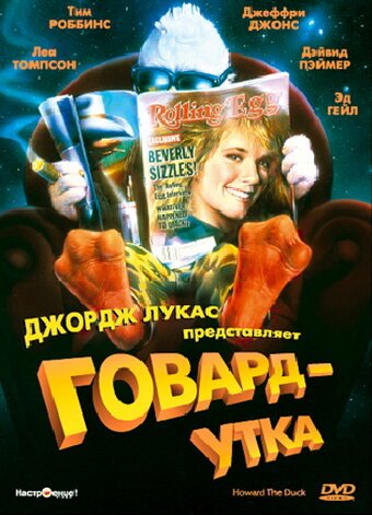 Говард-утка скачать торрент