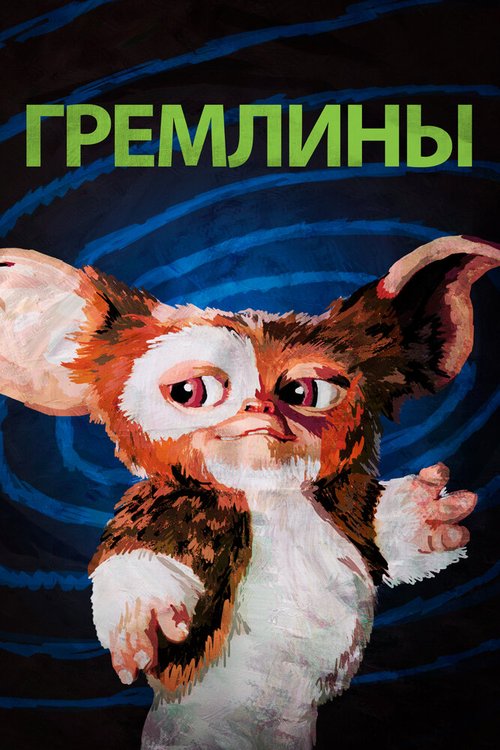 Трансеры (1984)