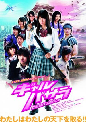 Постер фильма Gyaru basara: Sengoku-jidai wa kengai desu (2011)