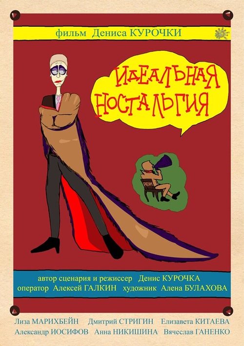 Постер фильма Идеальная ностальгия (2014)