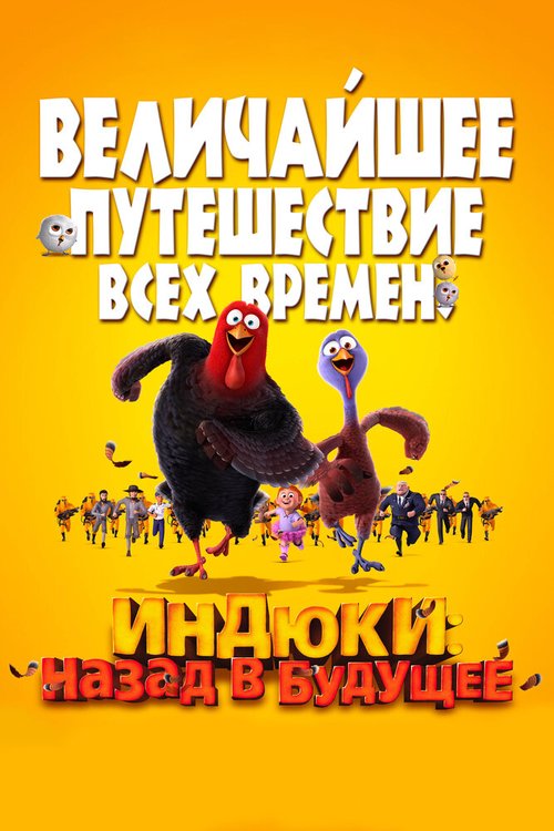 Постер фильма Индюки: Назад в будущее (2013)