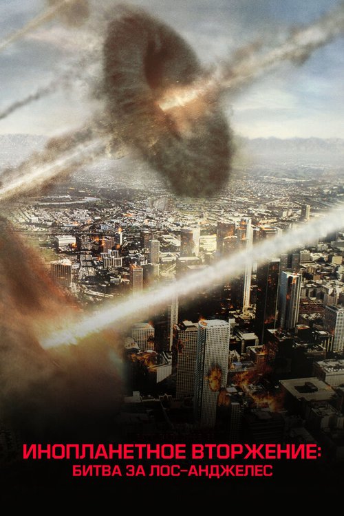 Постер фильма Инопланетное вторжение: Битва за Лос-Анджелес (2011)