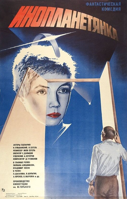 Постер фильма Инопланетянка (1984)