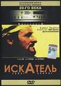 Постер фильма Искатель (1993)