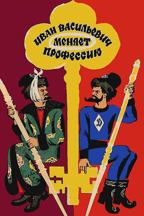 Постер фильма Иван Васильевич меняет профессию (1973)