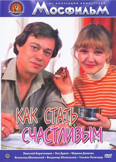 Постер фильма Как стать счастливым (1985)