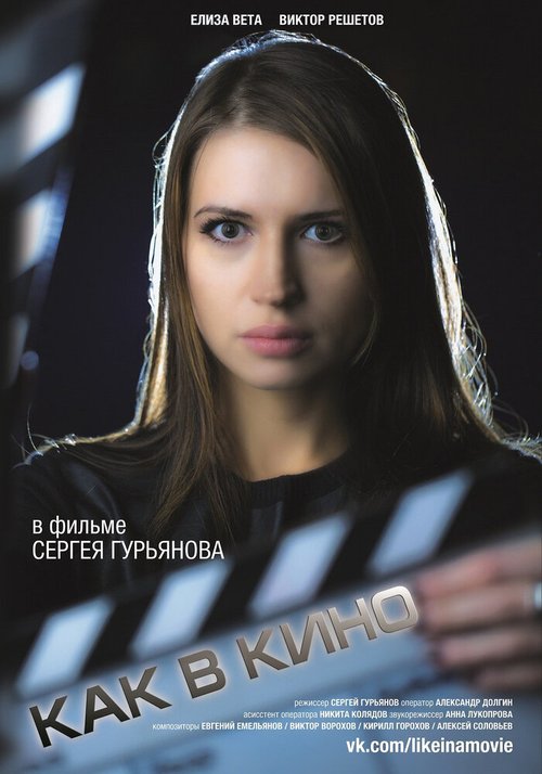 Постер фильма Как в кино 2 (2014)