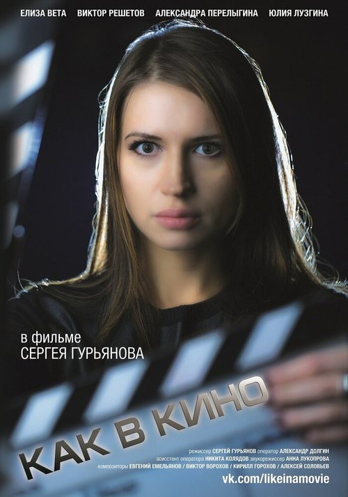 Постер фильма Как в кино 3 (2014)