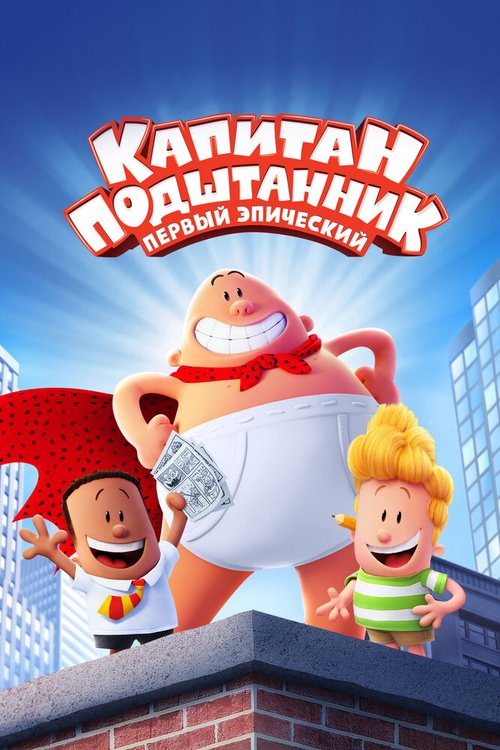 Постер фильма Капитан Подштанник: Первый эпический фильм (2017)