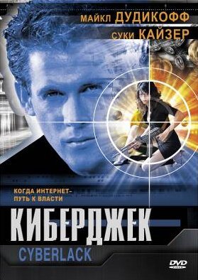 Постер фильма Киберджек (1995)