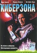 Постер фильма Киберзона (1995)