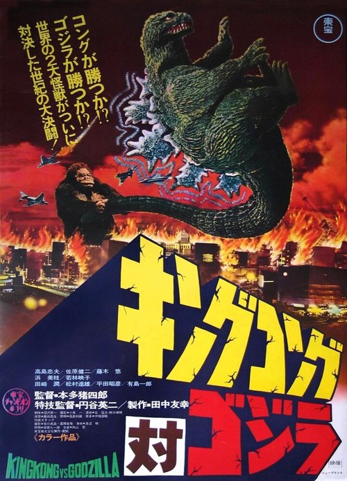 King Kong vs Godzilla (1963)