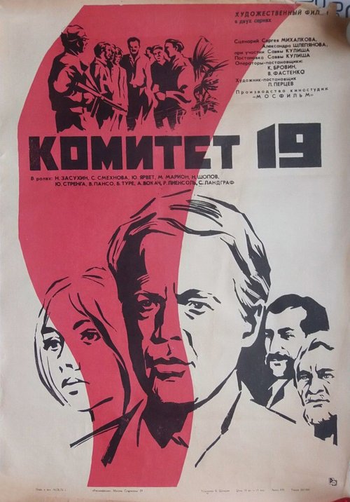 Постер фильма Комитет 19-ти (1971)