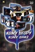 Постер фильма Кому вверх, кому вниз (1991)