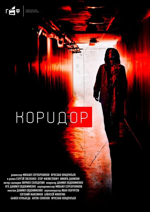 Постер фильма Коридор (2020)