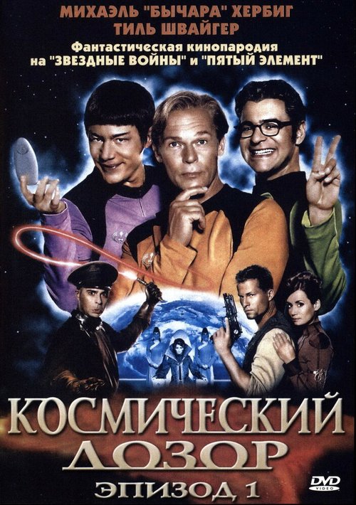 Постер фильма Космический дозор. Эпизод 1 (2004)