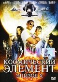 Джо-солдат: Доблесть против яда (2004)