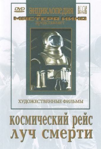 Постер фильма Космический рейс (1935)