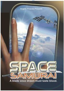 Постер фильма Космический самурай: Оазис 