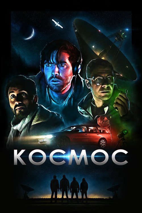 Постер фильма Космос (2019)